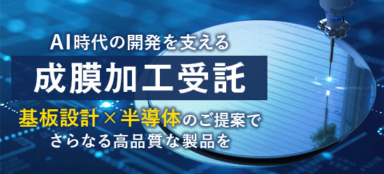 AI時代の開発を支える成膜加工受託 基板設計✕半導体のご提案でさらなる高品質な製品を